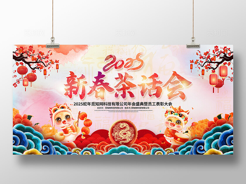 2025新春茶话会蛇年活动会议展板新年