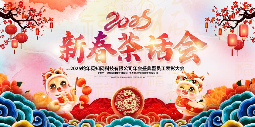 2025新春茶话会蛇年活动会议展板新年