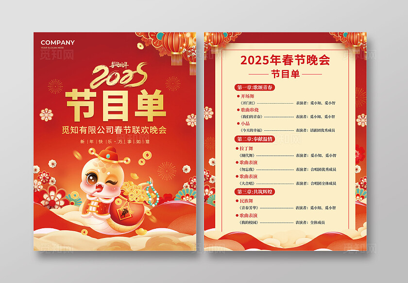 红色国潮插画风2025蛇年红色喜庆活动节目单新年