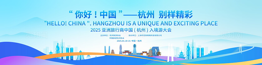 蓝色大气杭州旅游会议宣传展板宣传宽屏展板