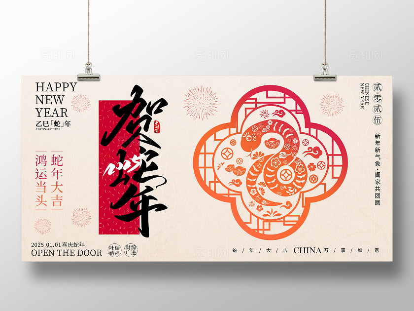 时尚大气贺新年2025蛇年新年宣传展板2025蛇年春节展板