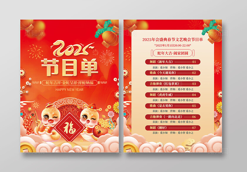 2025蛇年节目单红色喜庆节目单海报新年