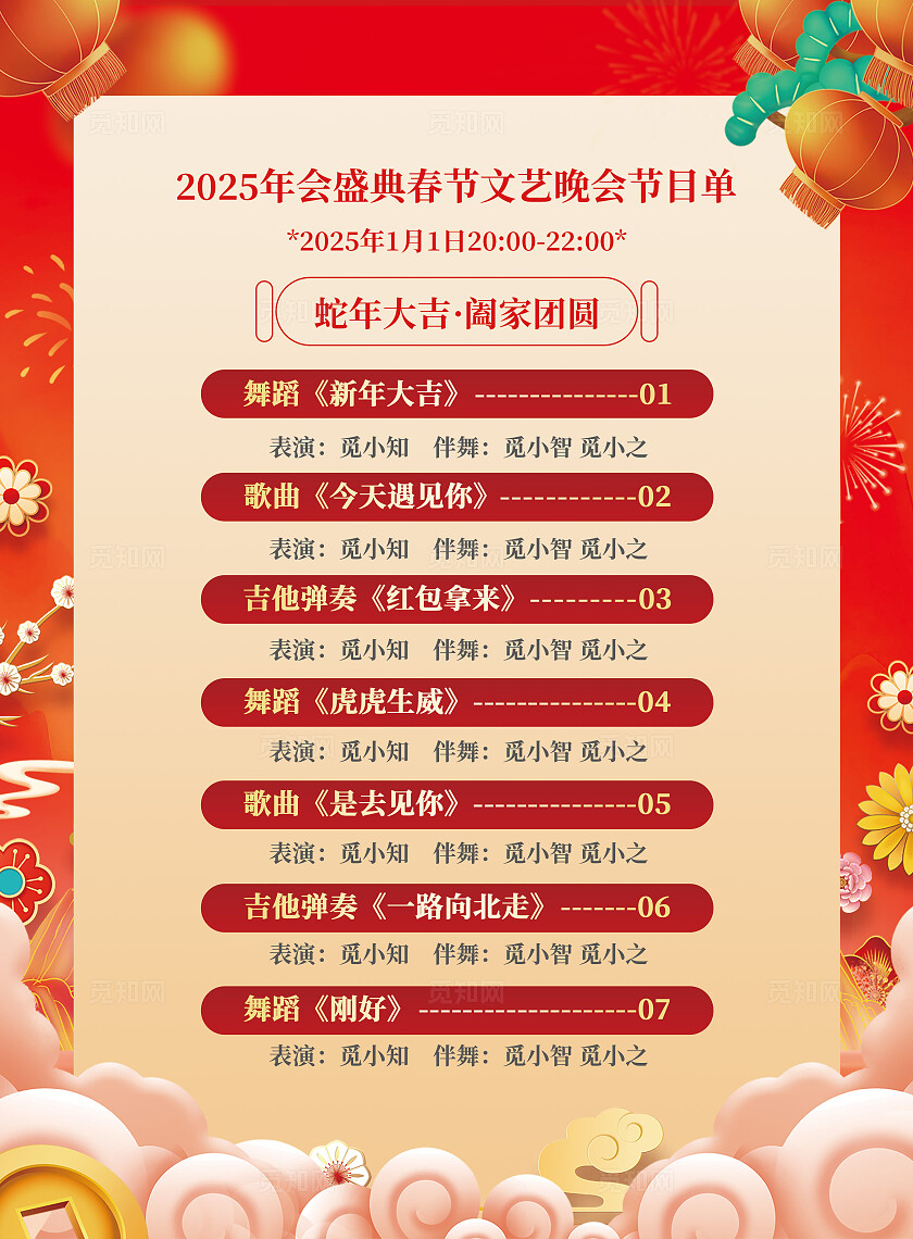 2025蛇年节目单红色喜庆节目单海报新年