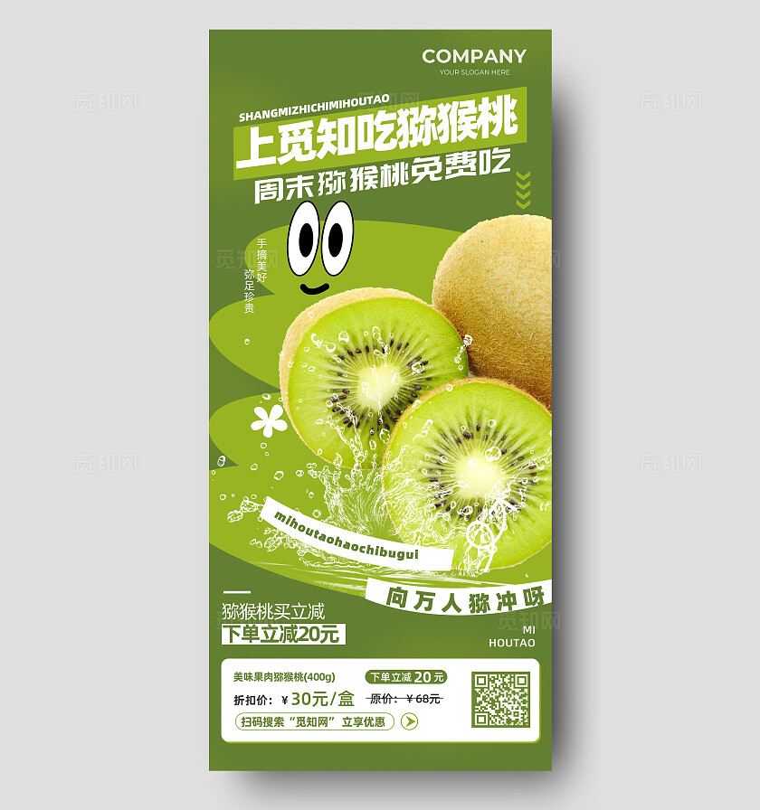 绿色猕猴桃周末免费吃促销海报零售快消行业