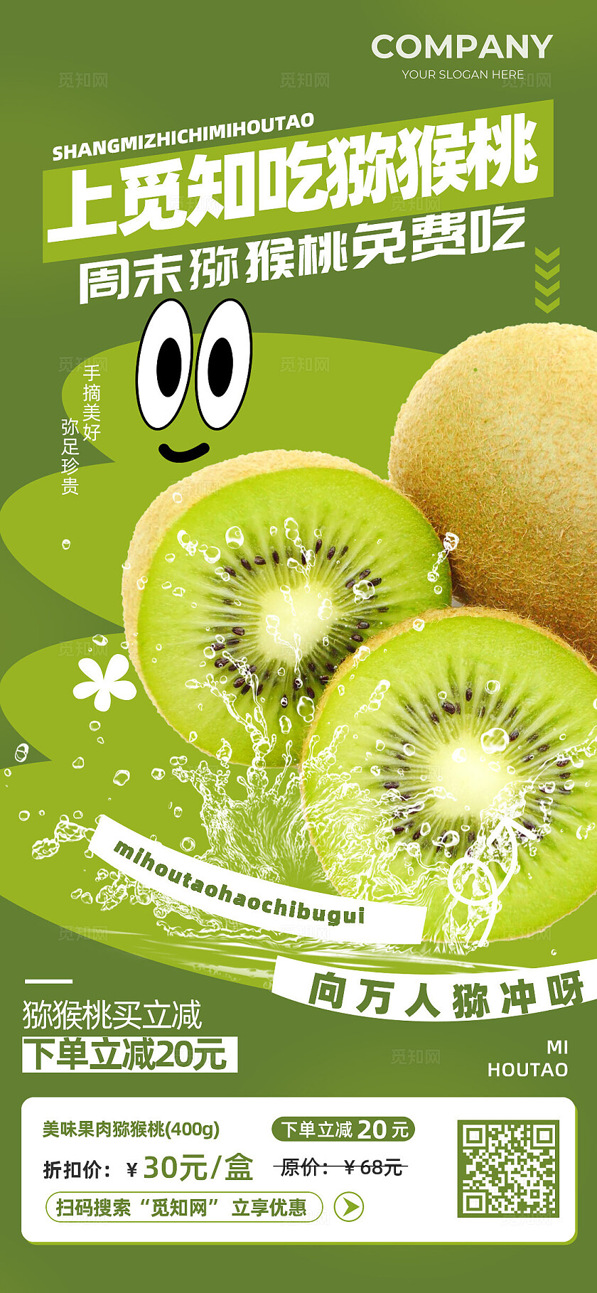 绿色猕猴桃周末免费吃促销海报零售快消行业