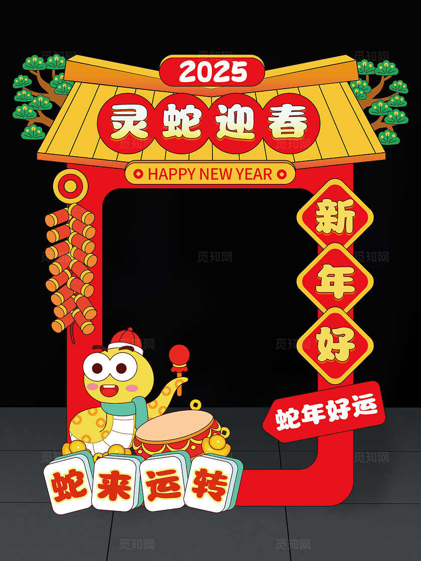 2025新年拍照框蛇年拍照框元旦拍照框迎春新春拍照框