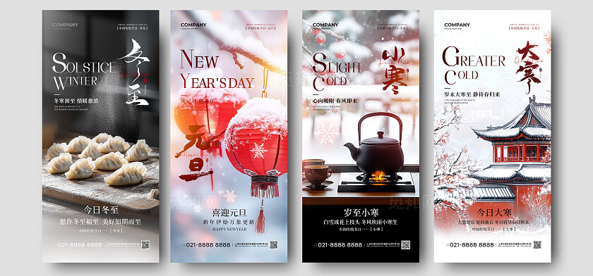 实拍风二十四节气冬至元旦小寒大寒手机宣传海报节气套图