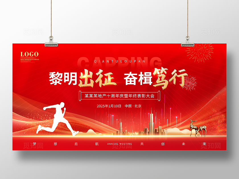 红色大气年终年会会议颁奖典礼公司年终答谢会展板活动展板
