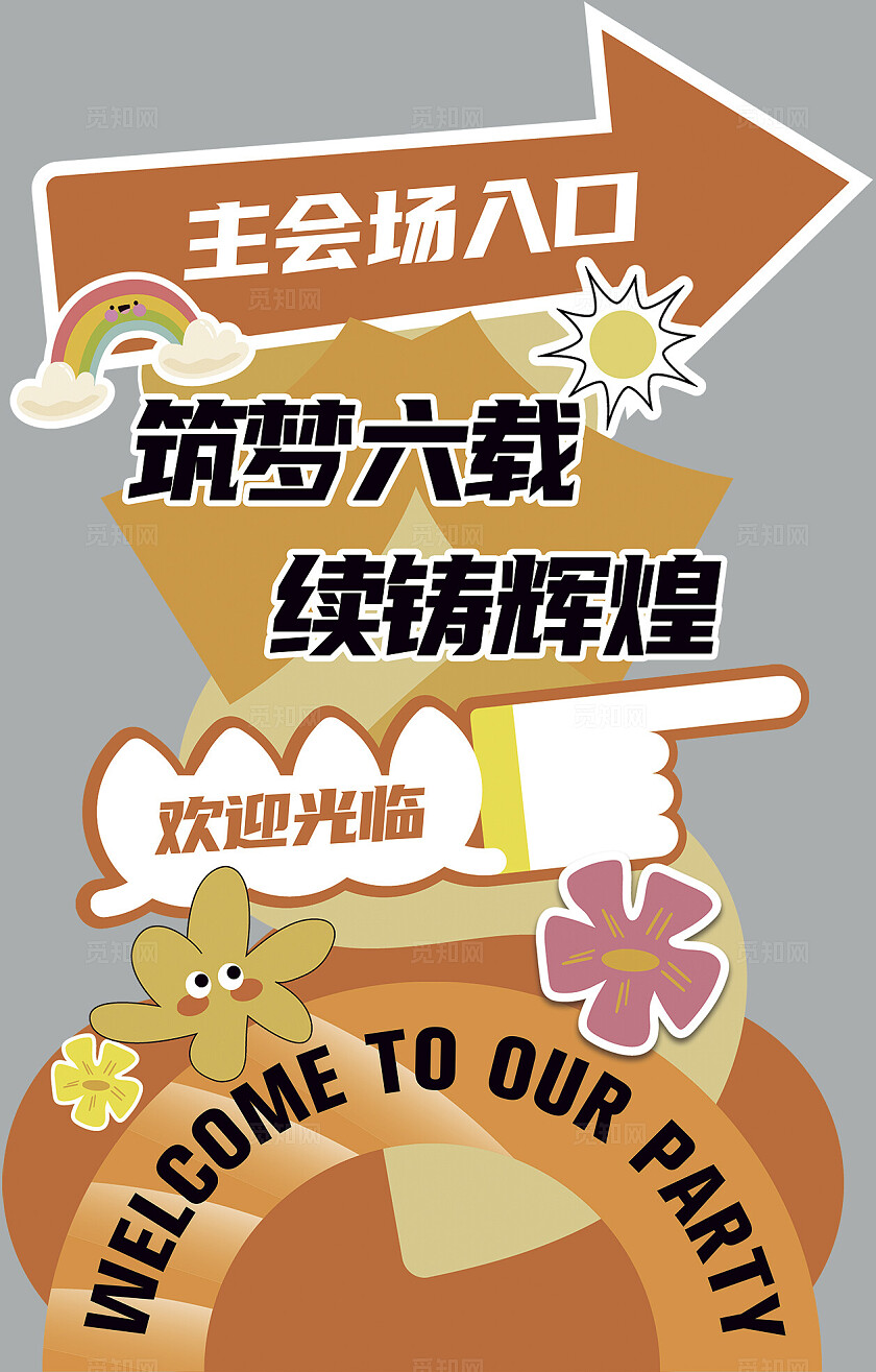 2024年年会小清新橙色卡通指示牌