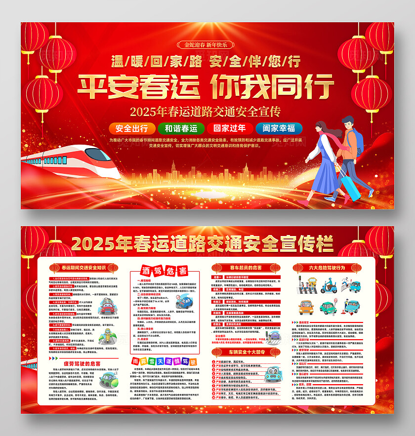 2025红色喜庆平安春运春节回家过年手机文案宣传栏春运手机文案