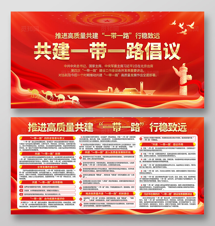 红色大气共建一带一路倡议和平发展宣传栏背景
