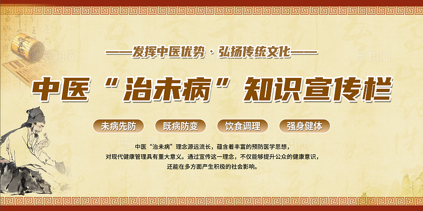 中医治未病健康知识宣传栏展板