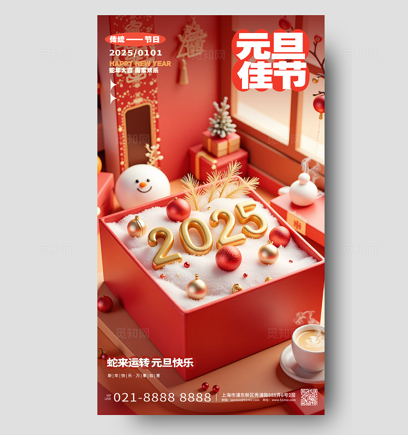 2025蛇年新年元旦3D立体风蛇年手机海报