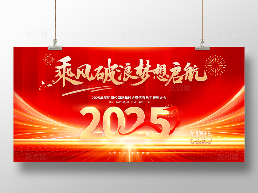 红色大气烫金光效风2025蛇年年会展板设计新年蛇年