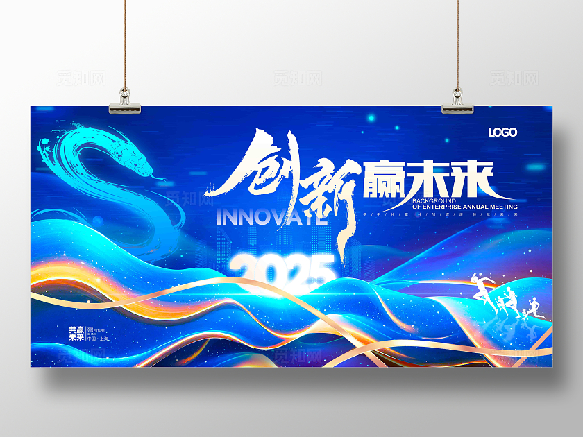 创新赢未来2025蛇年企业科技会议企业年会背景展板