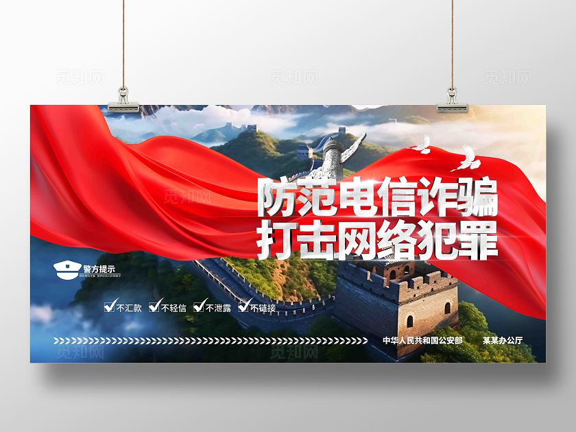 防范电信诈骗打击网络犯罪公安宣传展板