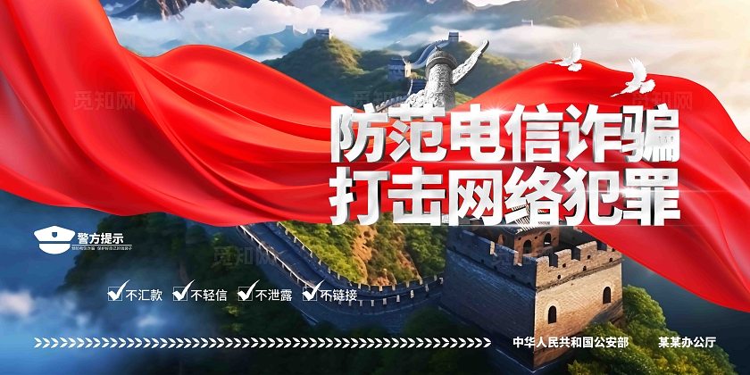 防范电信诈骗打击网络犯罪公安宣传展板
