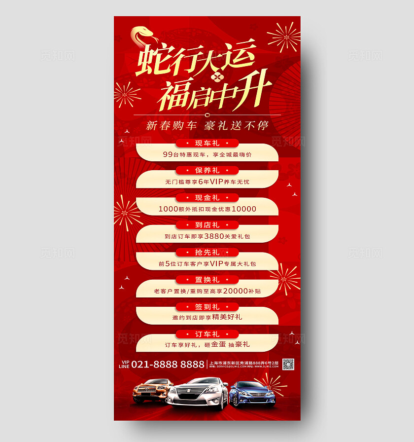 红色大气蛇行大运福启中升新春购车豪礼送不停宣传海报新年