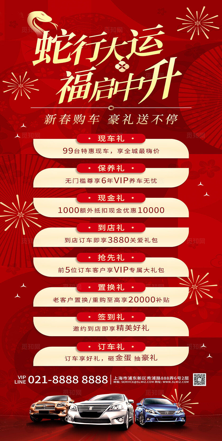 红色大气蛇行大运福启中升新春购车豪礼送不停宣传海报新年