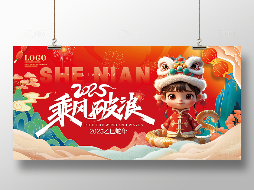 中国风国潮红色大气2025乘风破浪企业年会展板新年蛇年舞台背景