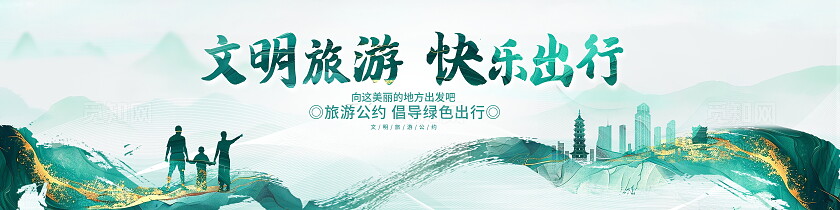 中国风文明旅游旅游宣传展板设计文明旅游文明出行宣传