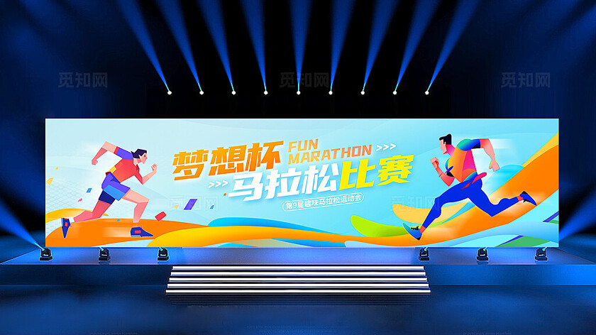 蓝色时尚马拉松宣传展板设计运动会