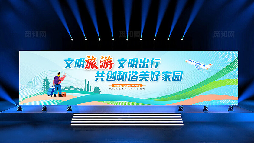 蓝色时尚文明旅游旅游宣传展板设计文明旅游文明出行宣传