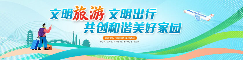 蓝色时尚文明旅游旅游宣传展板设计文明旅游文明出行宣传