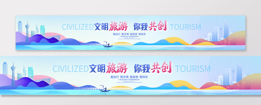 蓝色时尚文明旅游旅游宣传展板设计’文明旅游文明出行宣传