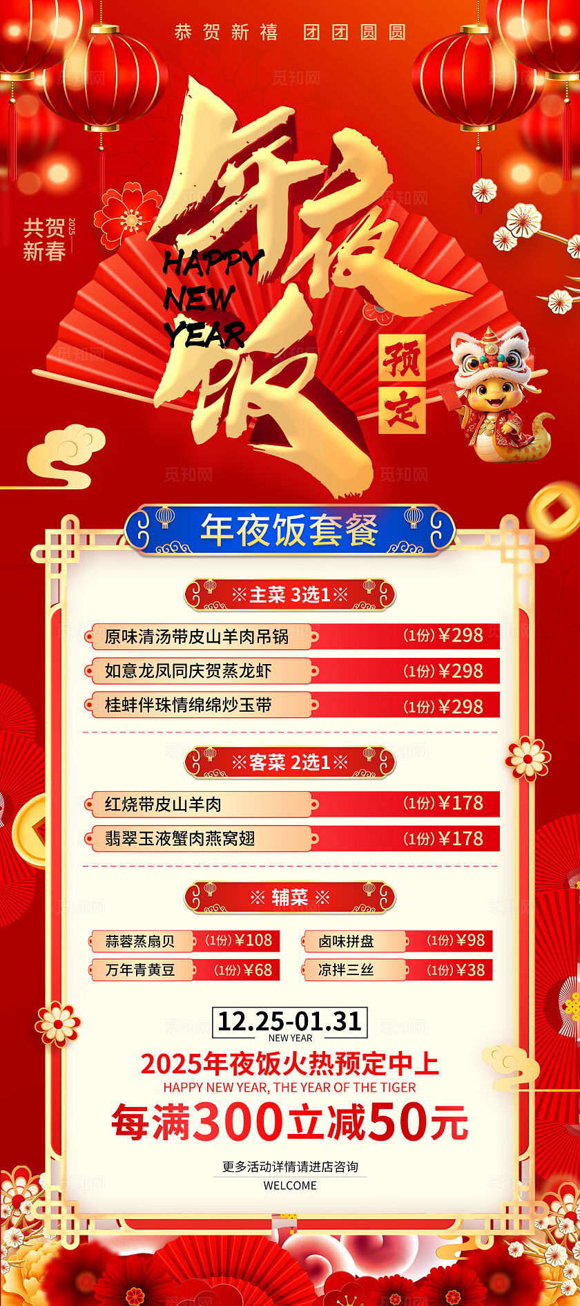 红色立体字风2025蛇年新年春节年夜饭展架