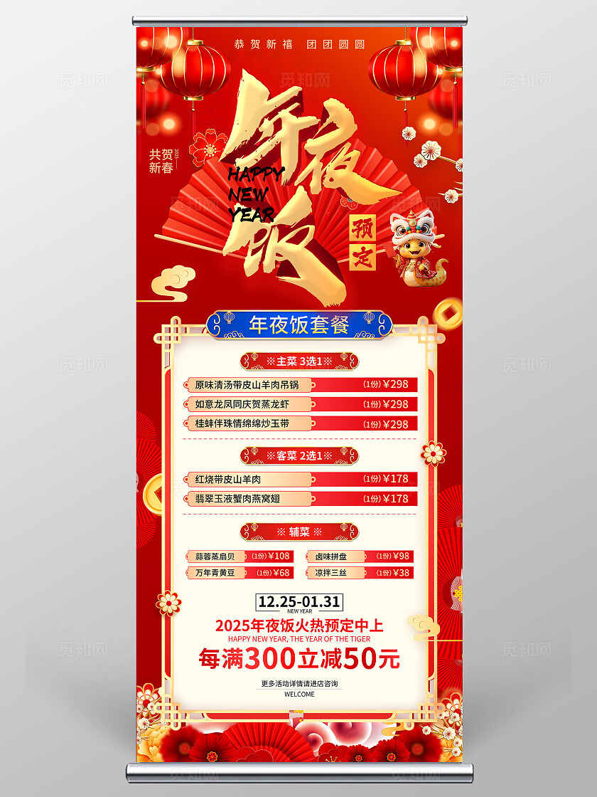 红色立体字风2025蛇年新年春节年夜饭展架
