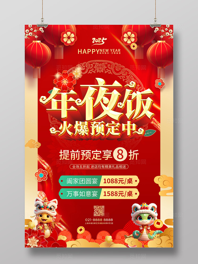 立体字风红色2025蛇年春节年夜饭预定宣传海报年夜饭海报2025蛇年新年春节年夜饭海报