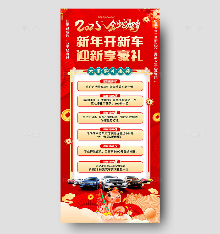 红色大气2025蛇年贺岁新年开新车迎新享豪礼宣传海报
