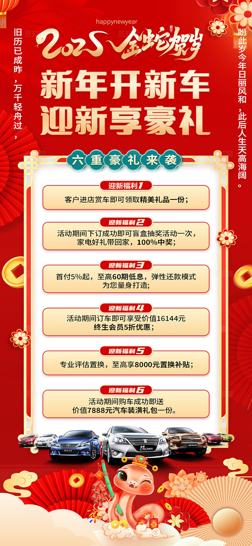 红色大气2025蛇年贺岁新年开新车迎新享豪礼宣传海报