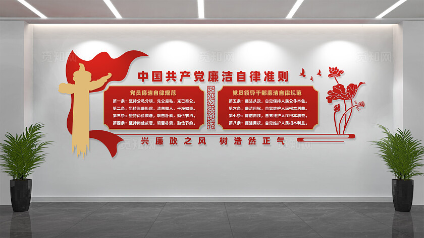 廉洁自律准则文化墙党员廉政文化墙