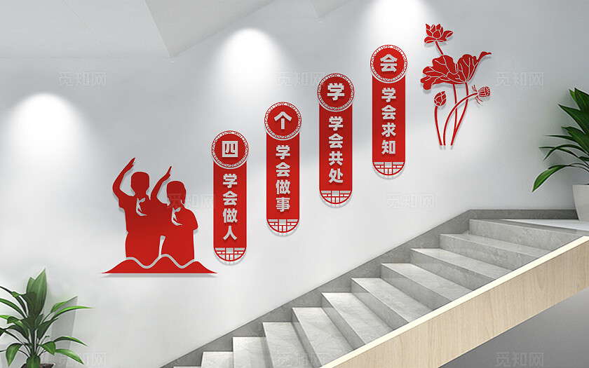 校园楼道四个学会文化墙标语