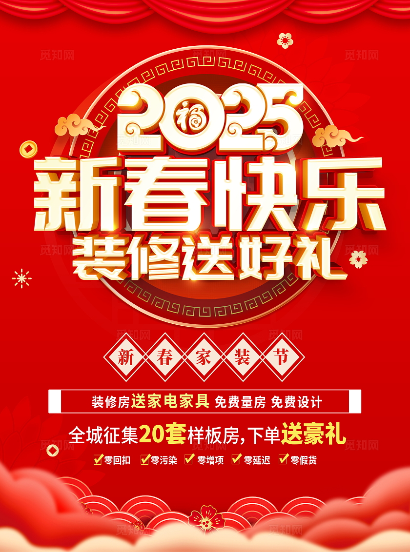 红色大气2025新年装修宣传单设计蛇年家装宣传单