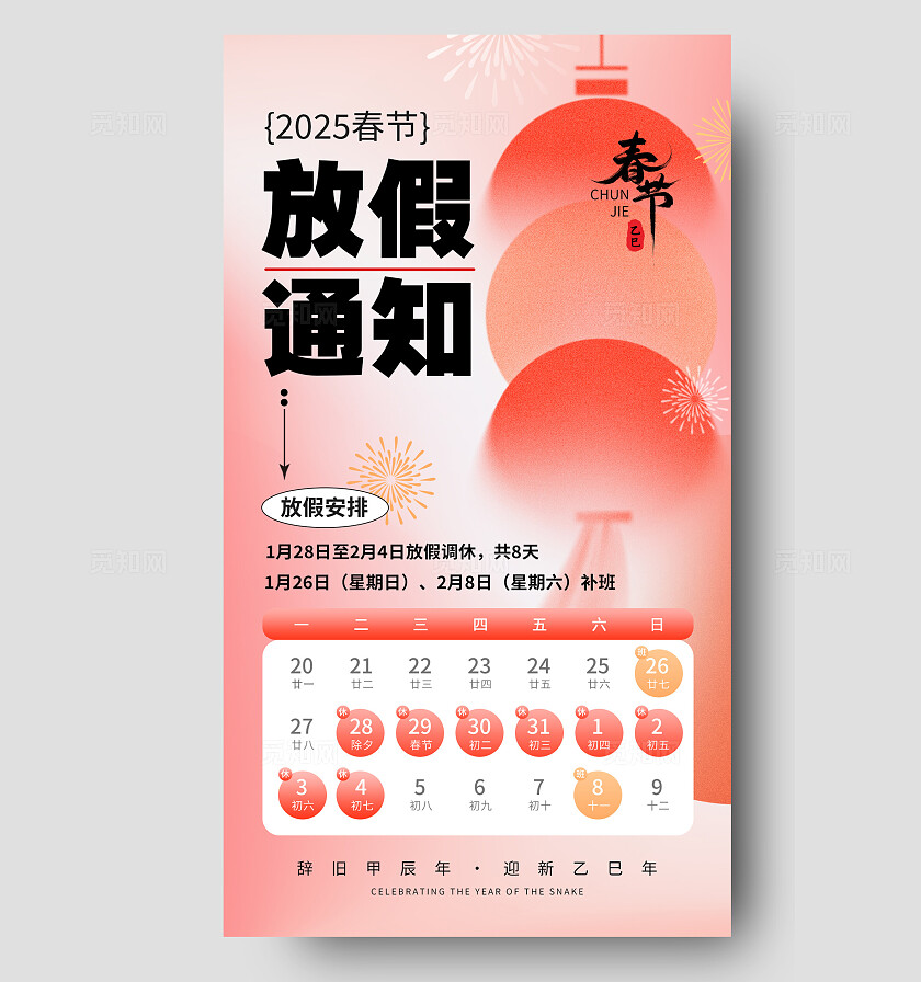 红色弥散放假通知2025蛇年春节放假通知手机文案海报