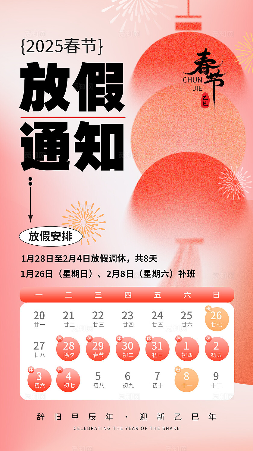 红色弥散放假通知2025蛇年春节放假通知手机文案海报
