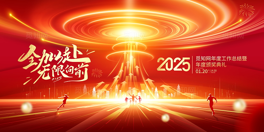 红色科技光效风大气2025蛇年年会舞台背景展板年会展板