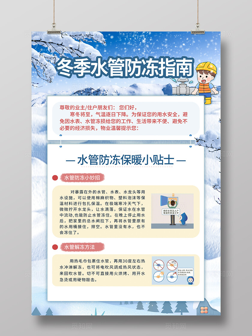 蓝色简约物业冬季防冻指南宣传文案海报