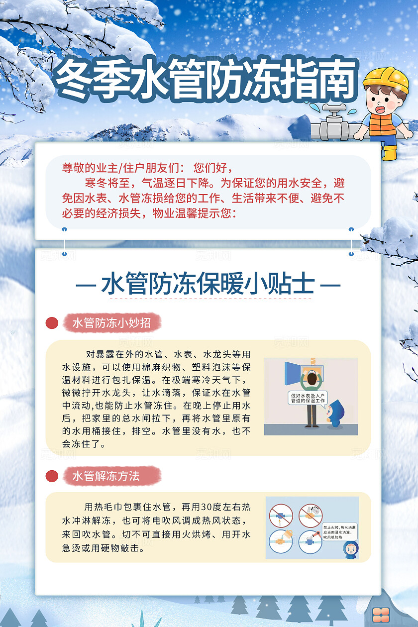 蓝色简约物业冬季防冻指南宣传文案海报