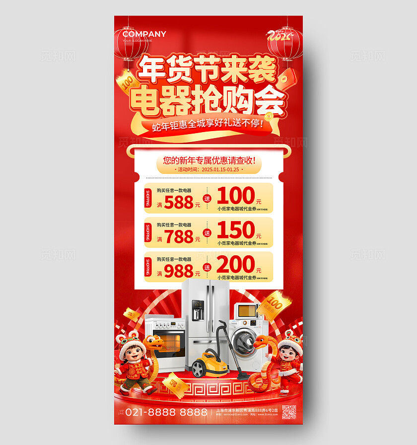 红色大气风2025蛇年年货节电器抢购会新年促销手机海报2025蛇年新年促销宣传手机文案海报