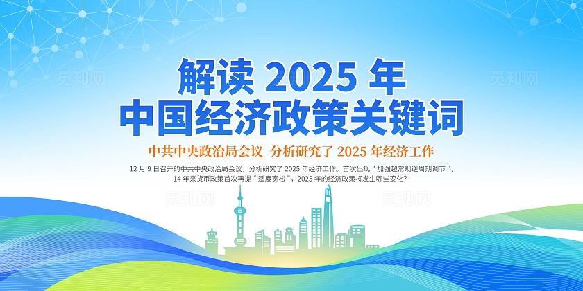 蓝色大气解读2025年中国经济政策关键词宣传栏