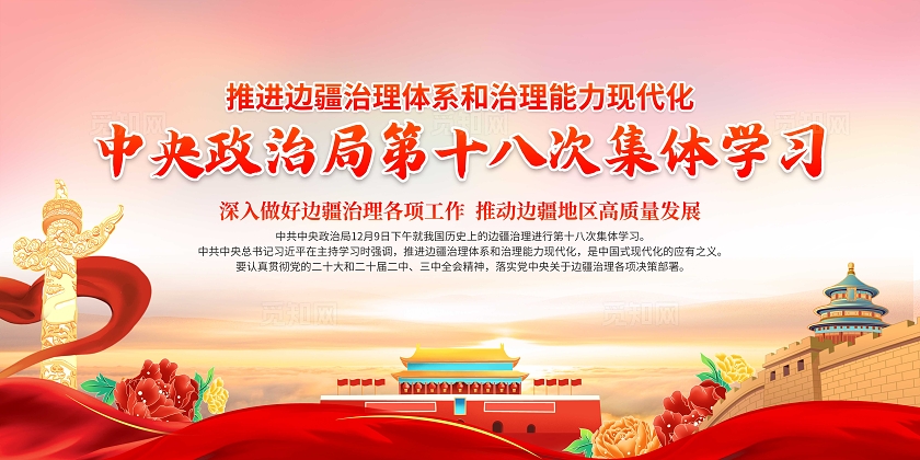 红色大气中央政治局第十八次集体学习宣传栏