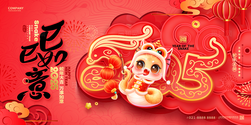红色喜庆巳巳如意2025蛇年新年春节展板蛇年展板