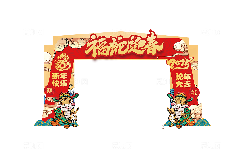 红色喜庆国潮风福蛇迎春2025蛇年新春春节拱门蛇年拱门