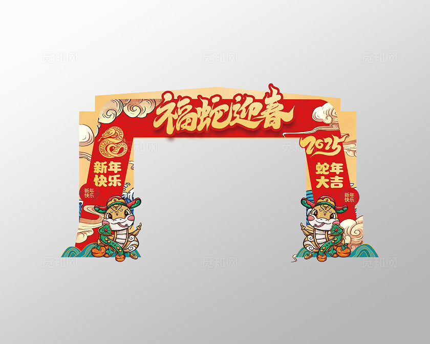 红色喜庆国潮风福蛇迎春2025蛇年新春春节拱门蛇年拱门