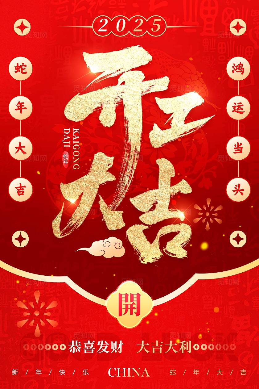 红色喜庆风格开工大吉开门红开工大吉海报开门红海报开工大吉海报