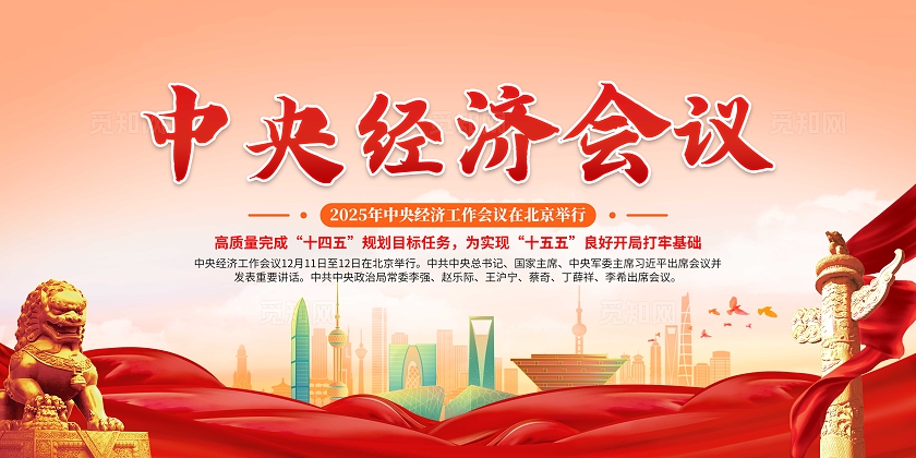红色大气2024年中央经济工作会议宣传栏中央经济会议